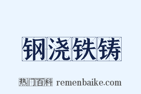 钢浇铁铸是什么意思的图片